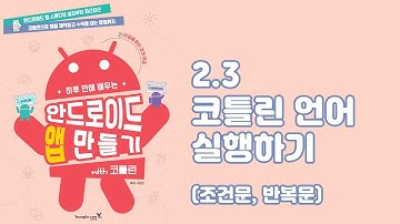 2.3 코틀린 언어 실행하기 조건문 반복문