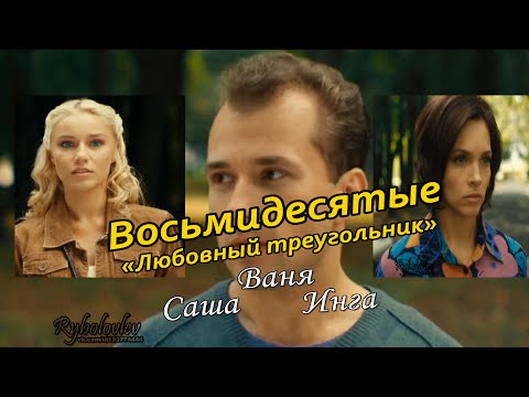 Сериал восьмидесятые саша актриса