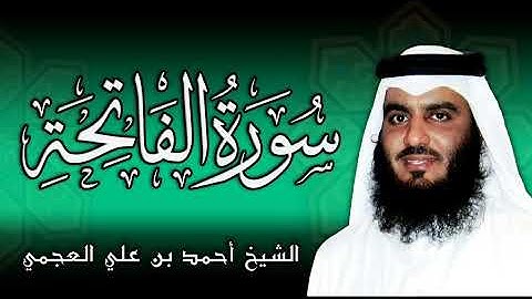 سورة الفاتحة - الشيخ أحمد بن علي العجمي 