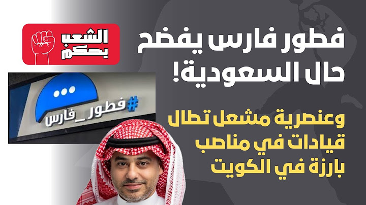 ‏فطور فارس يفضح حال السعودية 🇸🇦 وعنصرية مشعل تطال القيادات 🇰🇼
