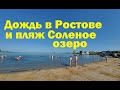 Первый дождь в Ростове-на-Дону/Пляж Соленое озеро Батайск/На набережную Ростова вернулись артисты