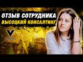 Отзыв сотрудника Высоцкий Консалтинг / Руководитель контроля качества основных услуг Юлия Луценко