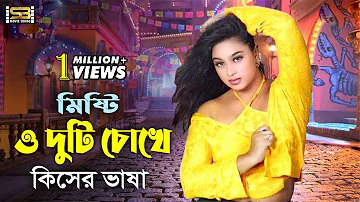 Misti O Duti Chokh | Bangla Movie Song | Shakil Khan & Popy | Praner Priyotoma | SB Movie Songs​