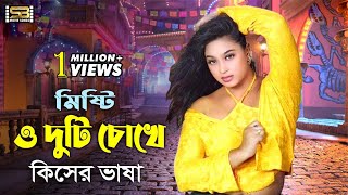 Misti O Duti Chokh | Bangla Movie Song | Shakil Khan & Popy | Praner Priyotoma | SB Movie Songs​ 