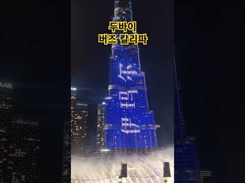 #두바이분수쇼  #두바이 #분수쇼 #부르즈할리파 #두바이몰 #두바이여행