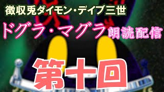【徴収兎DDⅢ】ドグラ・マグラ朗読配信【第十回】