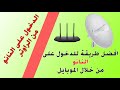 طريقة الدخول على النانو من الموبايل بسهولة ومعرفة الاشارة 