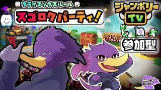 【初見さん歓迎・参加型】みんなで🎲ジャンボリーTV！🐦キツツキさんと新しいルールで堪能して参るクェ～！🔥【Nintendo Switch 2 Edition + ジャンボリーTV】
