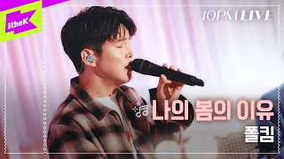 [10PM LIVE] 폴킴(Paul Kim) _ 나의 봄의 이유