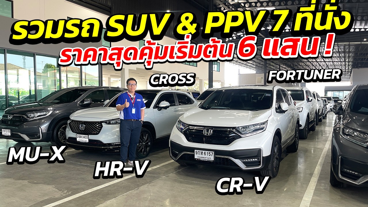 รวมรถ SUV & PPV 7 ที่นั่ง ราคาสุดคุ้มเริ่มต้น 6 แสน ! มีให้เลือกทุกรุ่น! | รถมือสอง เพชรยนต์