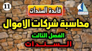 11.شرح الفصل التالت  فائدة السندات  محاسبة شركات الاموال - جامعة كفرالشيخ | المحاضرة 11