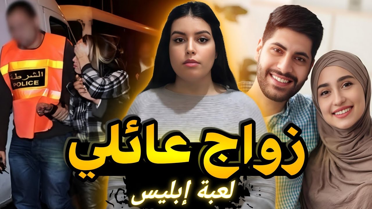 القصة الصادمة🇲🇦 لرقية أو شنو وقع ليها داك النهار⁉️وشنو السر اللي وصل العائلة لهادشي⚠️ قصص مغربية