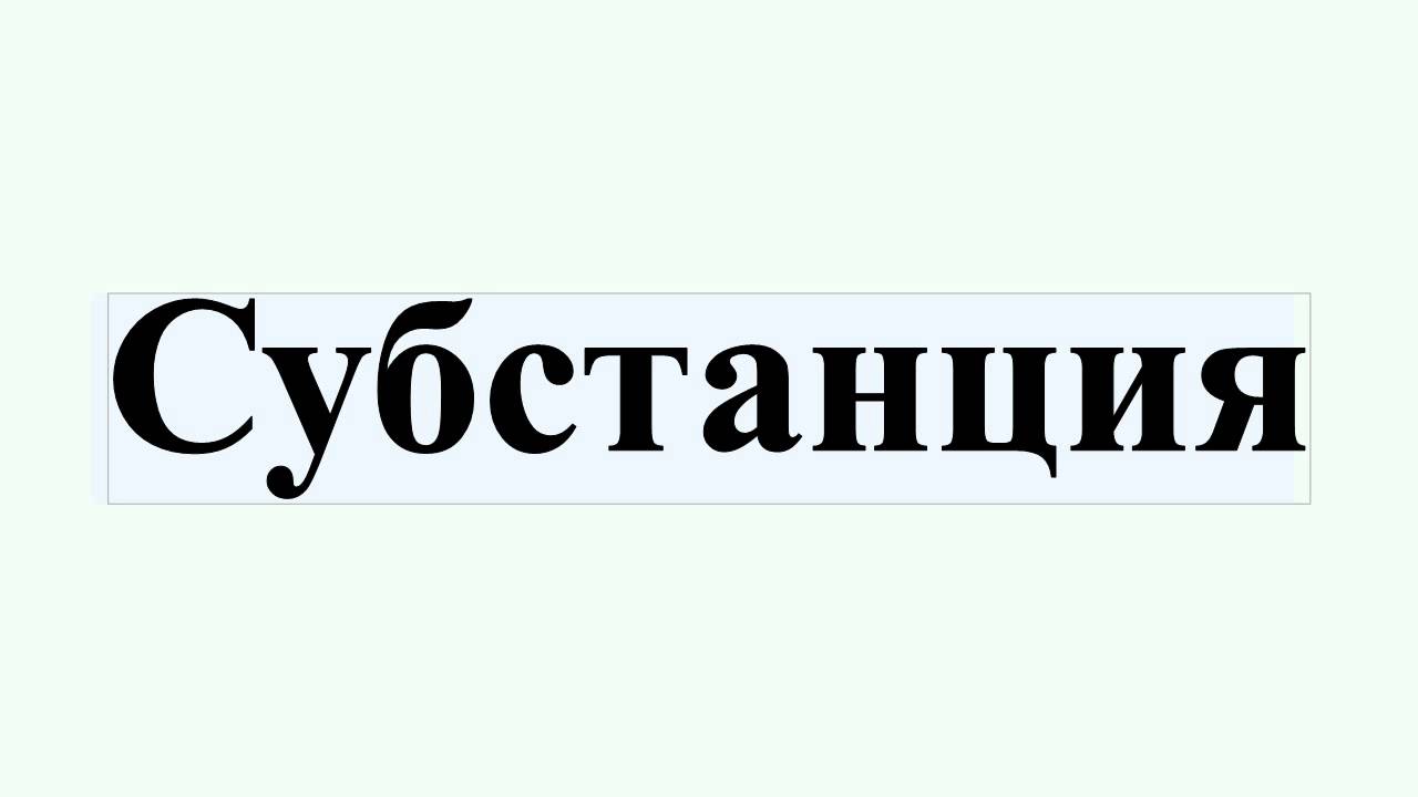 Субстанция