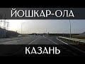 Путешествие из Йошкар-Олы в Казань