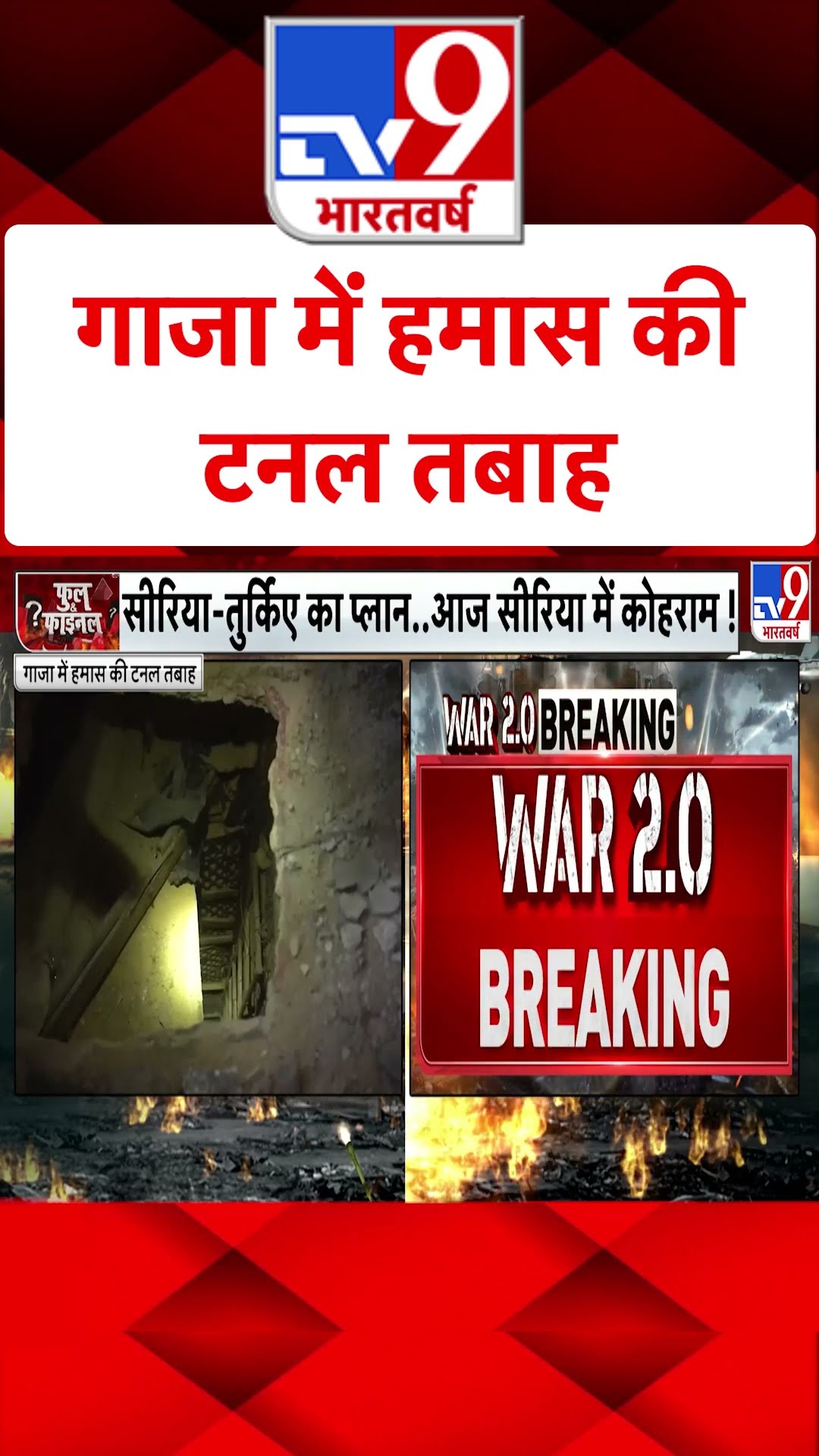 गाजा में हमास की टनल तबाह | Gaza | Israel | #tv9shorts