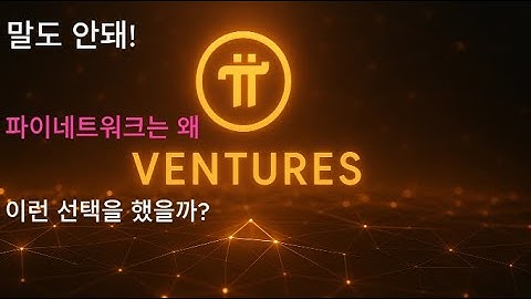 세계 최초의 Web3 벤처 모델, Pi Ventures