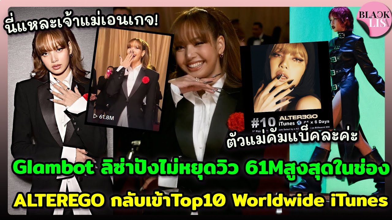 Glambot ลิซ่าปังไม่หยุดวิว 61Mสูงสุดในช่อง ALTEREGO กลับเข้าTop10 Worldwide iTunes แม่มาทวงบัลลังก์