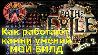Path of Exile FAQ ⭐️ Как работают камни умений ЧАСТЬ2. Cвязки камней POE. Мой билд на ведьму скелеты