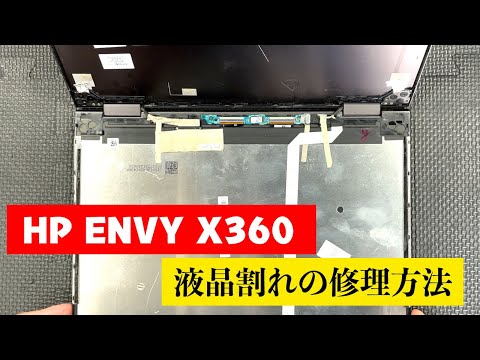HP ENVY x360 13 ar0003AU 液晶割れ 修理、分解方法