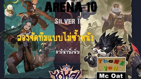 Yokai Saga : Mc Oat :Arena 10 เงินขั้น1 เจ็บจุงเบย จัดลงทีมไม่ซ้ำหน้า #ภาพน่าจะไฉไลกว่าเดิม