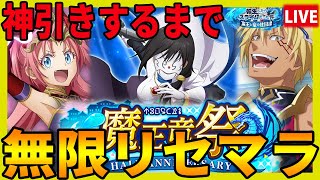 【まおりゅう】神引きは運じゃなく試行回数で勝ち取ります、という無限リセマラ【転生したらスライムだった件】