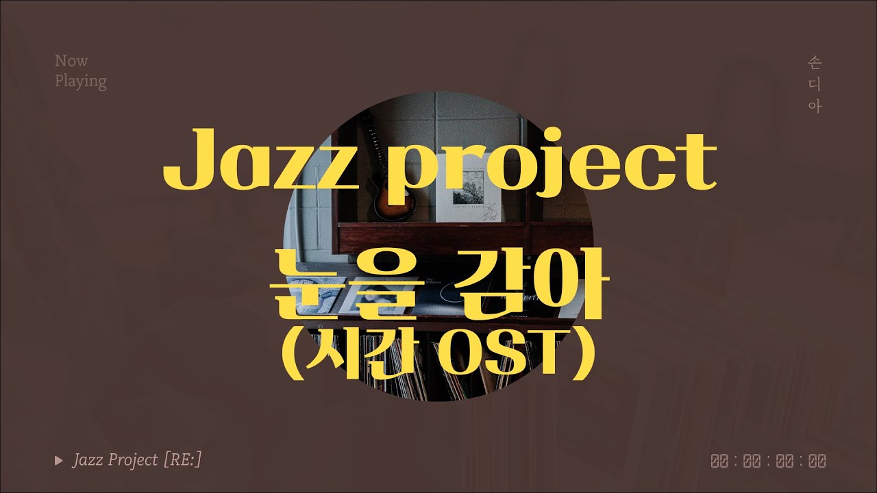 [Lyric Video] 박성일, 손디아 - 눈을 감아 (시간 OST) | 재즈 프로젝트 [RE:]