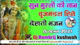 sun Murli ki tan brajmandal hile new dehati bhajan new krishna bhajan