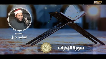سورة الزخرف #الشيخ_أسامة_جبل