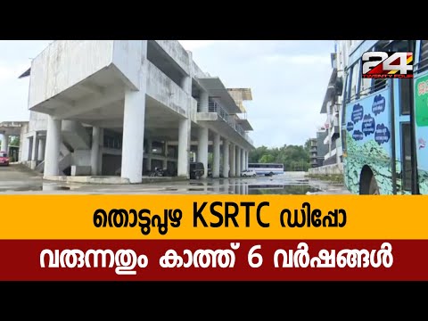 തൊടുപുഴ KSRTC ഡിപ്പോ വരുന്നതും കാത്ത് 6 വർഷങ്ങൾ | 24 Special