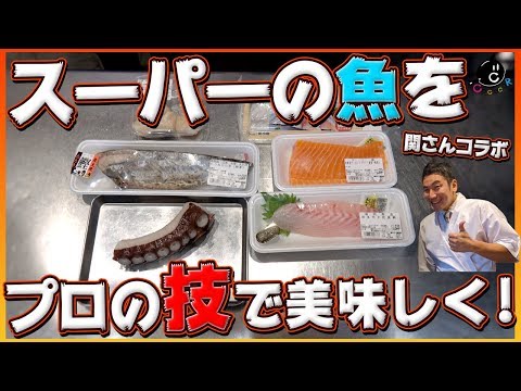 【裏ワザ】スーパーの魚をプロの技で美味しく！料亭クオリティに！！-①選び方・薬味・準備・下ごしらえ-【刺身】【切り身】【和食】【関さんコラボ】Vol.146