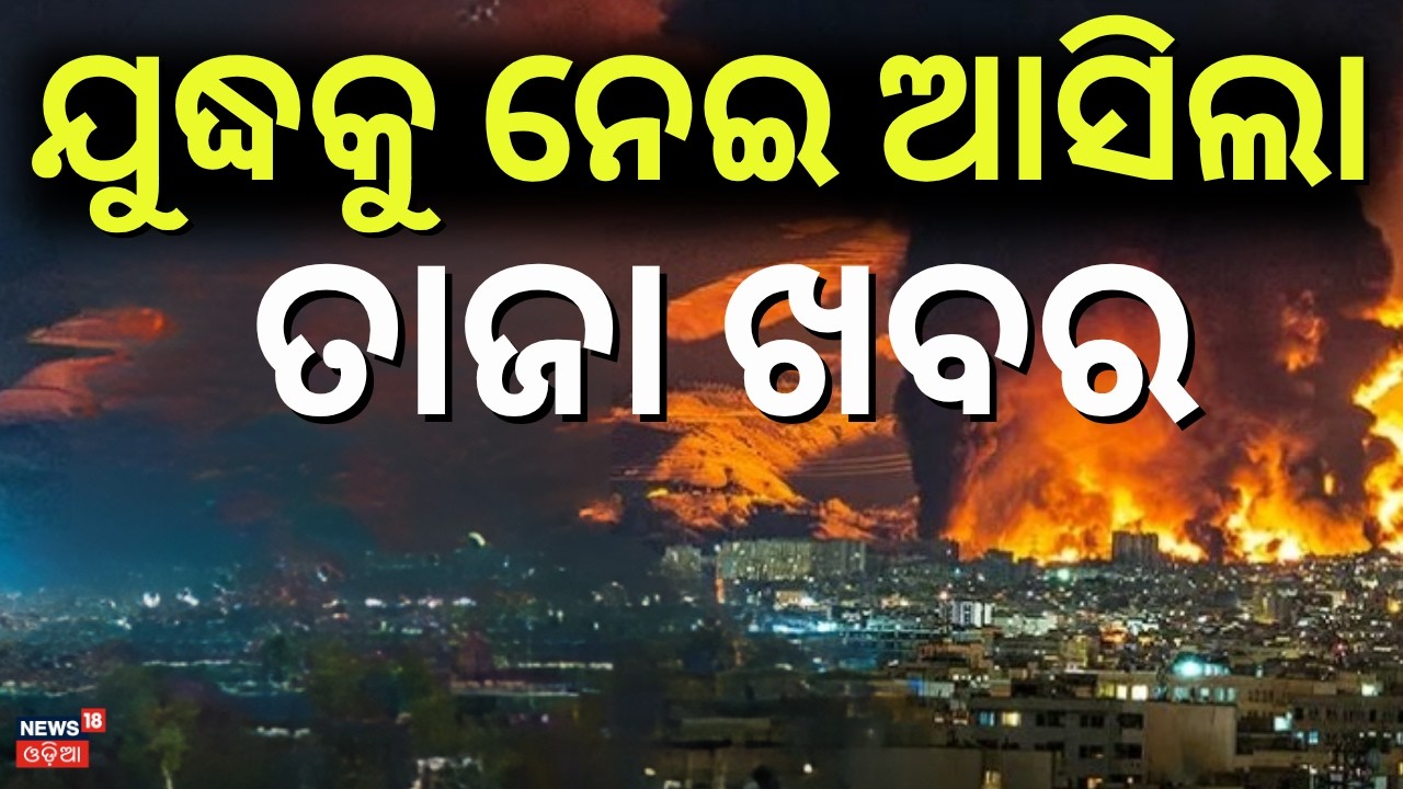 ମହାଯୁଦ୍ଧ ହେବ କି ? Iran Plans To Attack On America| Iran US War News |Middle East War | N18G