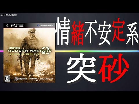 【COD】情緒不安定系突砂実況者【MW2】