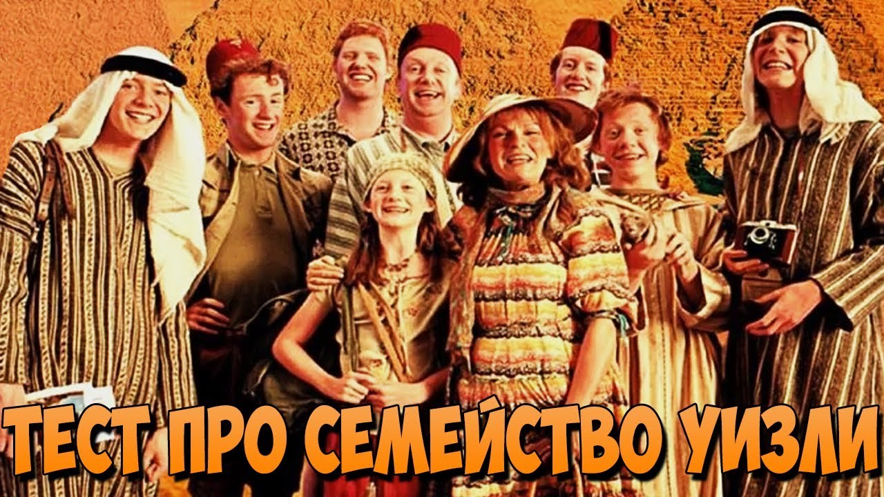 Семья Уизли Фото