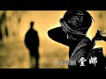 堂娜 一廂情願 1986 堂娜 一廂情願 1986