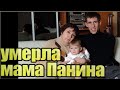 Умерла мама Алексея Панина - Татьяна Власова, редактор издательства "Наука"...