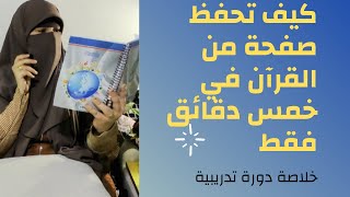 ازاي تحفظ صفحة من القرآن في أقل من7دقائق (خلاصة دورة التدريبات العقلية)