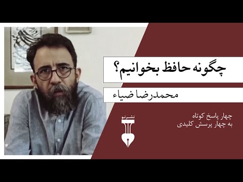 چگونه حافظ بخوانیم محمدرضا ضیاء