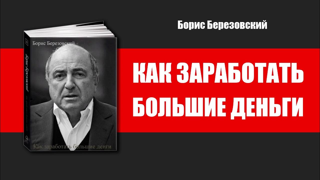 Как заработать большие деньги - Борис Березовский - YouTube