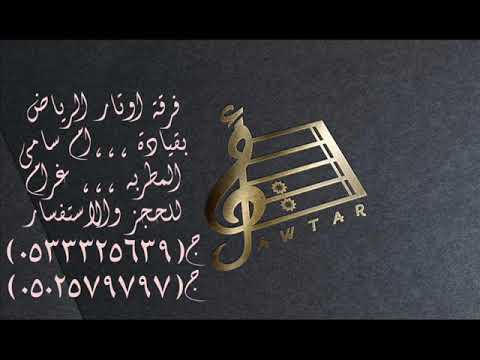 اوتار الرياض ام سامي دوسري ولي الفخر افراح القحطاني بدون موسيقى 2021