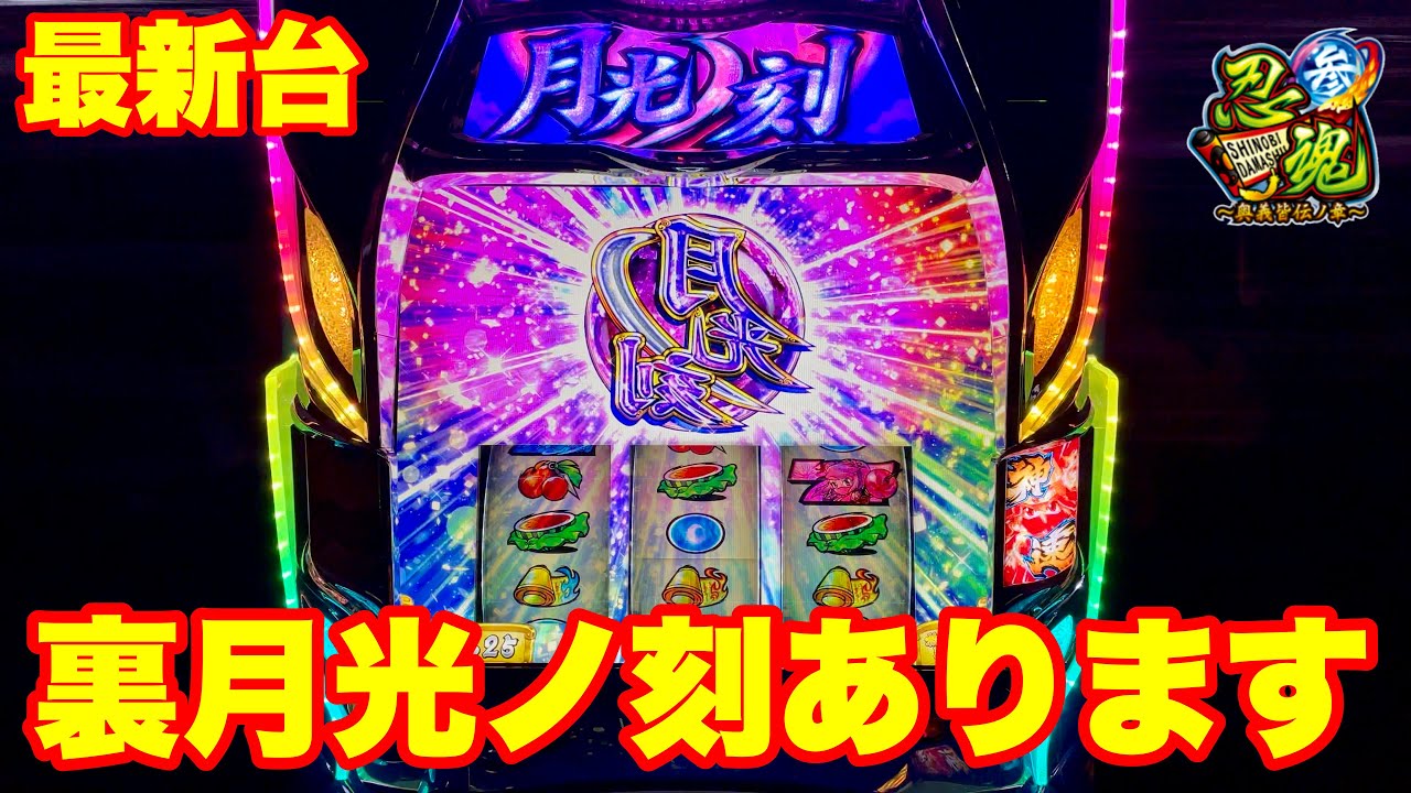 最新台】スマスロ忍魂参 ~奥義皆伝ノ章～登場‼裏月光の刻あります