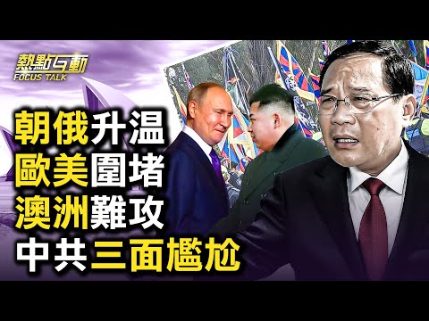 【热点互动】普京24年来首访朝,朝俄各打什么算盘?中共立场尴尬,被迫绑上俄罗斯战车?中共向澳发起外交攻势,难使中澳关系破冰?中共高官外访,抗议如影随形,挺共未必真心,反共必真心;
