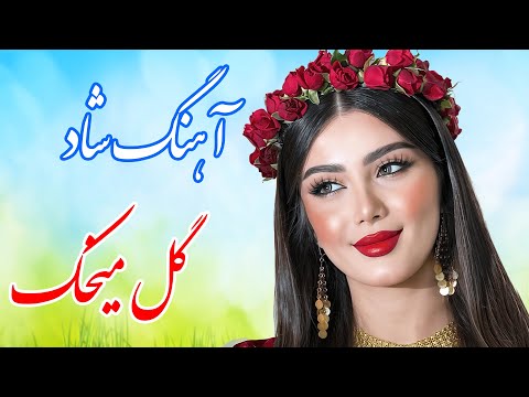   آهنگ شاد و زیبای گل میخک سفید