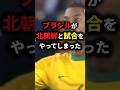 ブラジルが北朝鮮と試合をやってしまった#サッカー