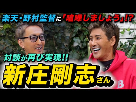 【対談】新庄剛志が野村監督との喧嘩の真相を激白！野球業界を盛り上げたい今の新庄剛志の思いとは...！？