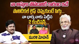 Actor Murali Mohan About His Properties Lost Business And His Wife Conditions | NTR | Shoban Babu