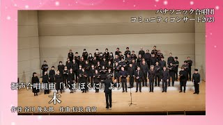 「木」（信長 貴富）～混声合唱組曲「いまぼくに」より～ (パナソニック合唱団コミュニティコンサート2023)