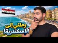 صدمتني أجواء الإسكندرية   هل هي فعلا  أجمل مدينة مصرية  عراقي في  مصر  حالتي
