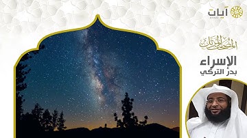 المصحف المرتل - بدر التركي - سورة الإسراء