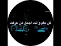كل عام وانت بالف خير هديه حبي سلطان كل عام وانت بالف خير هديه حبي سلطان