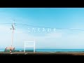 こたえあわせ／小宵×浮遊信号 - #憂舟線